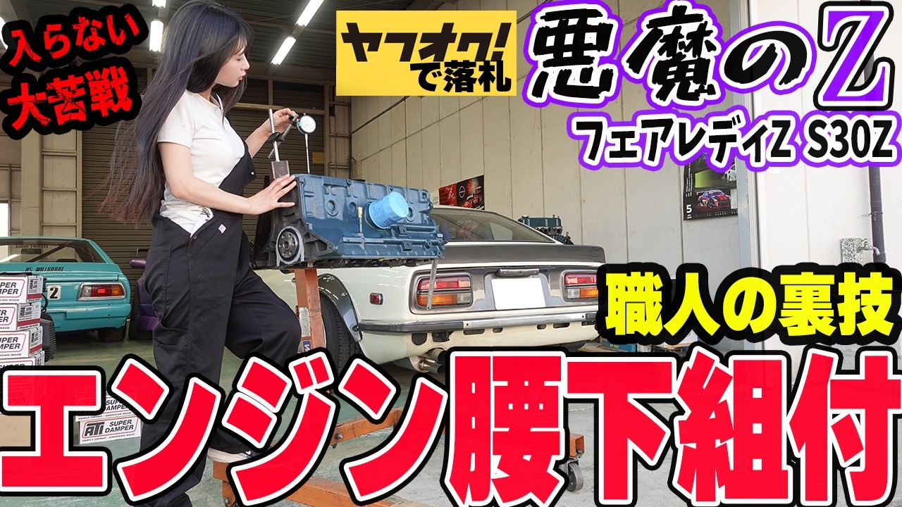 職人の裏技】ピストンが入らない！大苦戦のフェアレディZ S30Zの
