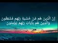 والذين هم بربهم لا يشركون والذين يؤتون ما اتوا وقلوبهم وجلة انهم مشاري العفاسي سورة المؤمنون
