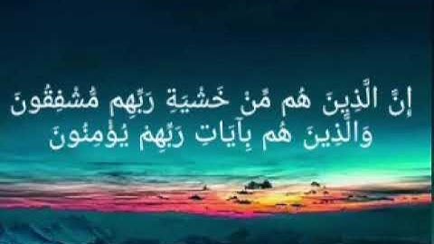 والذين هم بربهم لا يشركون والذين يؤتون ما اتوا وقلوبهم وجلة انهم  مشاري العفاسي سورة المؤمنون