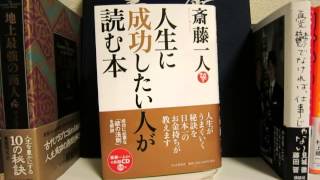 「人生に成功したい人が読む本（CD付）」斎藤 一人（著）本のソムリエの1分間書評動画