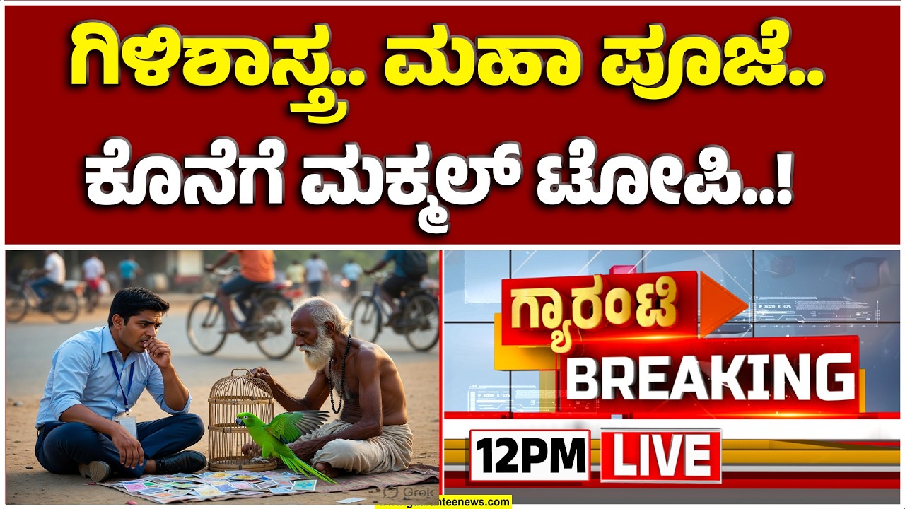 🔴LIVE |ಟ್ರಾನ್ಸ್‌ಫರ್‌ ಆಸೆ.. ಆ ಐಟಿ ಅಧಿಕಾರಿ.. ಆಗಿದ್ದೇನು..? ಐಟಿ ಆಫೀಸರ್‌ಗೆ ಪಂಗನಾಮ..! |  Guarantee News