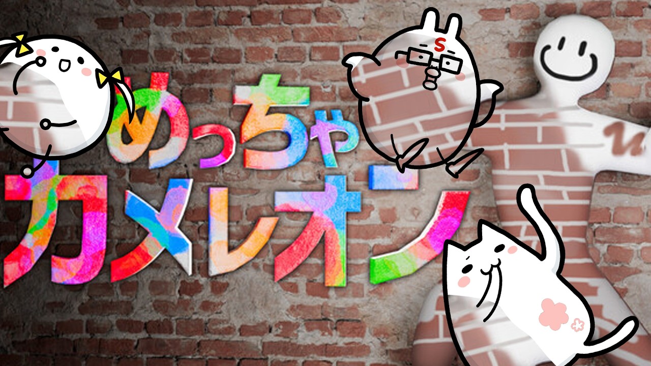 【めっちゃカメレオン】わぁぼくたちにぴったりの…ゲームだぁ！！！かくれんぼするぞ！