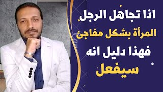 اذا تجاهل الرجل المرأة بشكل مفاجئ فهذا دليل انه سيفعل !!