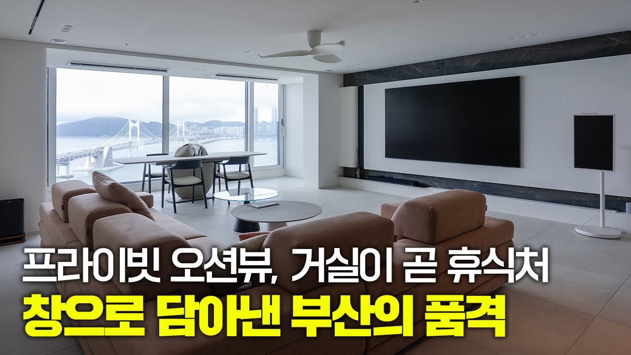 집에서 이런 뷰가 가능하다고요? 광안대교 한눈에 담긴 거실 부산아파트리모델링 수영 롯데캐슬자이언트
