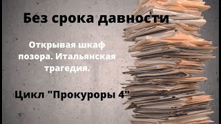 ДОКУМЕНТАЛЬНЫЙ ФИЛЬМ: Без срока давности. Открывая шкаф позора. Итальянская трагедия. Прокуроры 4