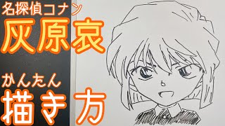 名探偵コナン 灰原哀の描き方 ゆっくり描いてみた How To Draw Ai Haibara Conan Youtube