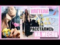 КУДА Я УЛЕТЕЛА? ✈️💔 МЫ РАССТАЛИСЬ С ПАРНЕМ НА МЕСЯЦ 😟