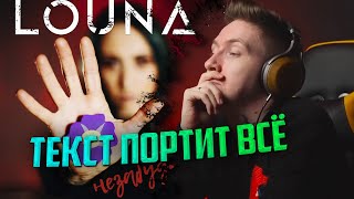 НЮБЕРГ смотрит Louna - Незабудка