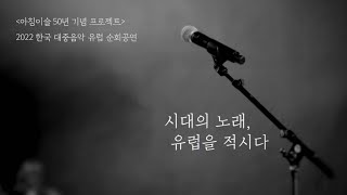 〈아침이슬 50년 기념 프로젝트〉 한국 대중음악 유럽 순회공연