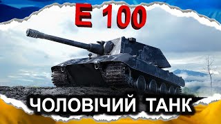 Гайд Е100 - АРІЄЦЬ ПОВАЖНОГО ВІКУ (гайд 2024) #wot_ua #Crayfish_D