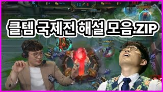 클템 국제전 해설 매드무비｜Korean Casters Meltdown