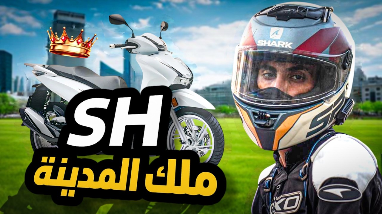 🔥 SH350i جربت السكوتر لي حاكم المدينة