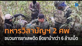 ทหารวิสามัญฯ 2 ศพ ขบวนการยาเสพติด ยึดยาบ้ากว่า 6 ล้านเม็ด  |  รอบวันทันเหตุการณ์ 3 ก.ค.68