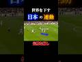 世界を下した日本の連動がヤバすぎる #サッカー
