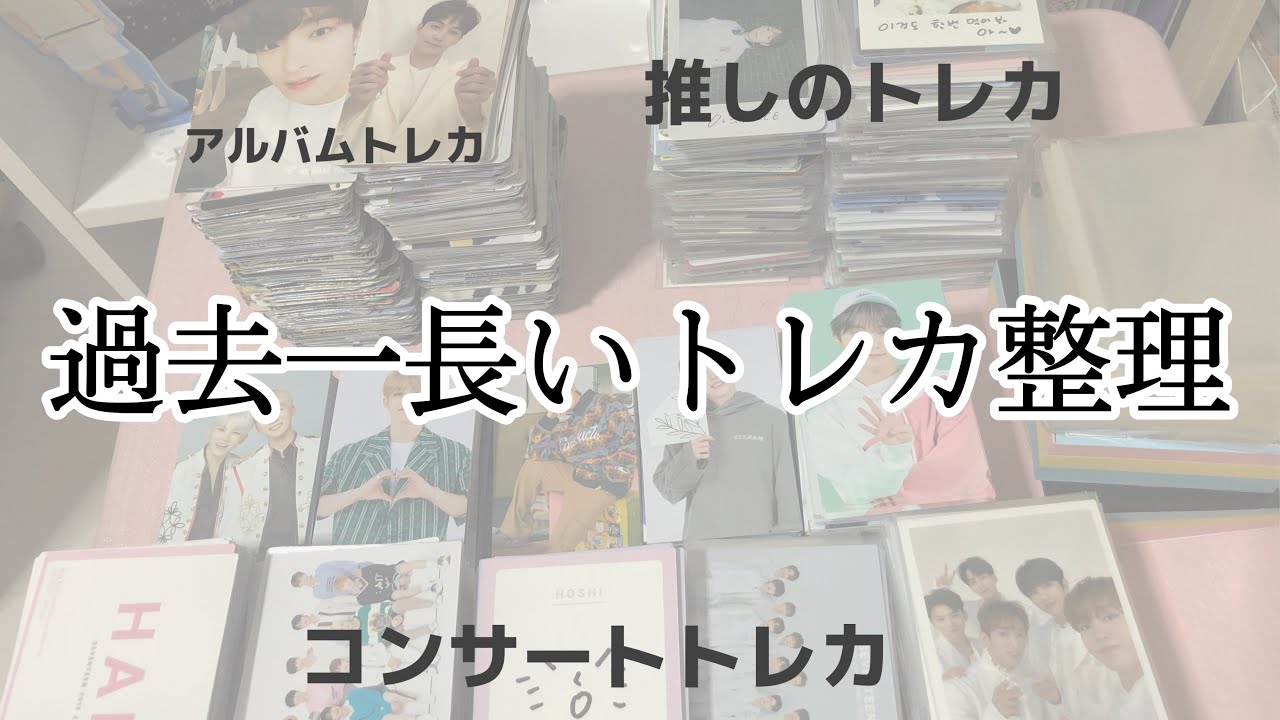 ハイスピードでトレカ整理する 【SEVENTEEN セブチ 포카 】 - YouTube