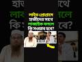 লাইভ প্রোগ্রামে হাজীদের সাথে লাব্বাইক বললে কি সওয়াব হবে? #shorts #apnarjiggasa #reels #shortvideo