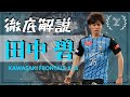 田中碧【碧い炎を胸に】#25 Ao Tanaka プレースタイル