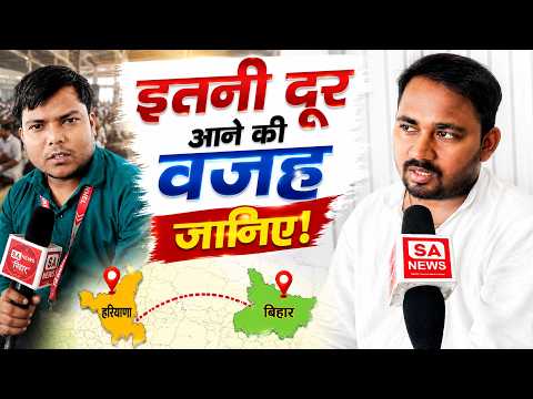 इतनी दूर आने की वजह जानिए! SA News Bihar