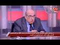 برنامج يحدث في مصر | د. مصطفى الفقي: حزب الوفد ظُلم ظلما بينا خلال العقود الأخيرة