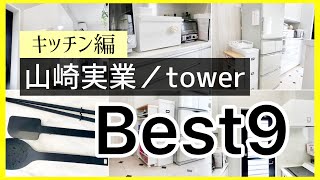 【山崎実業】towerキッチンアイテム／本当に買って良かった物ランキング