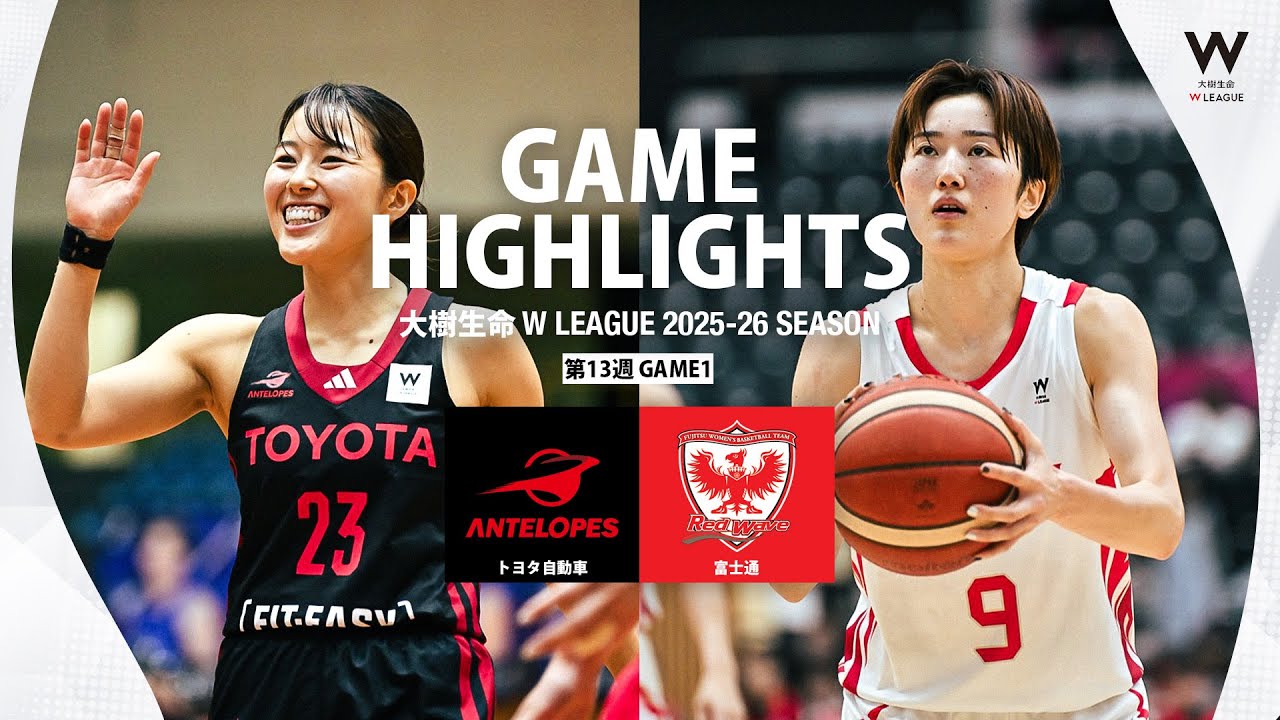 【ハイライト】トヨタ自動車 アンテロープスvs富士通 レッドウェーブ｜Wプレミア 第13週GAME1｜2026.1.31  (Wリーグ)