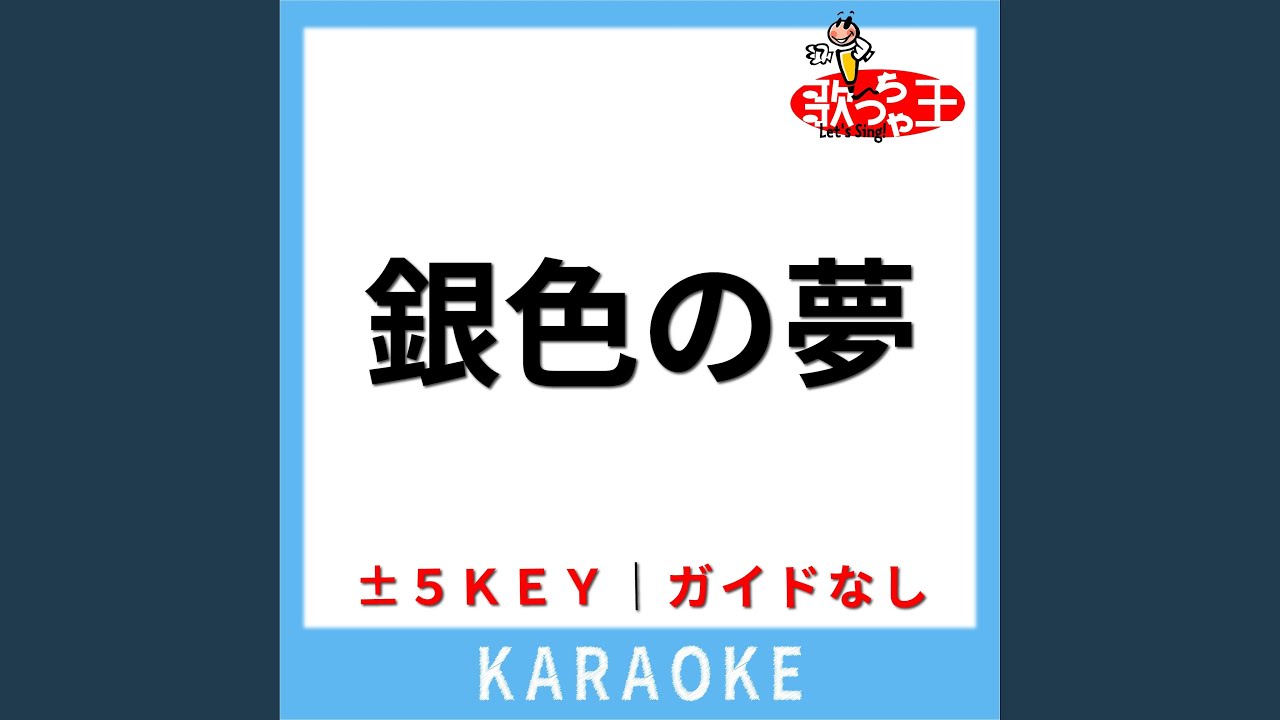 銀色の夢 (ガイド無しカラオケ) (原曲歌手:森高千里) - YouTube