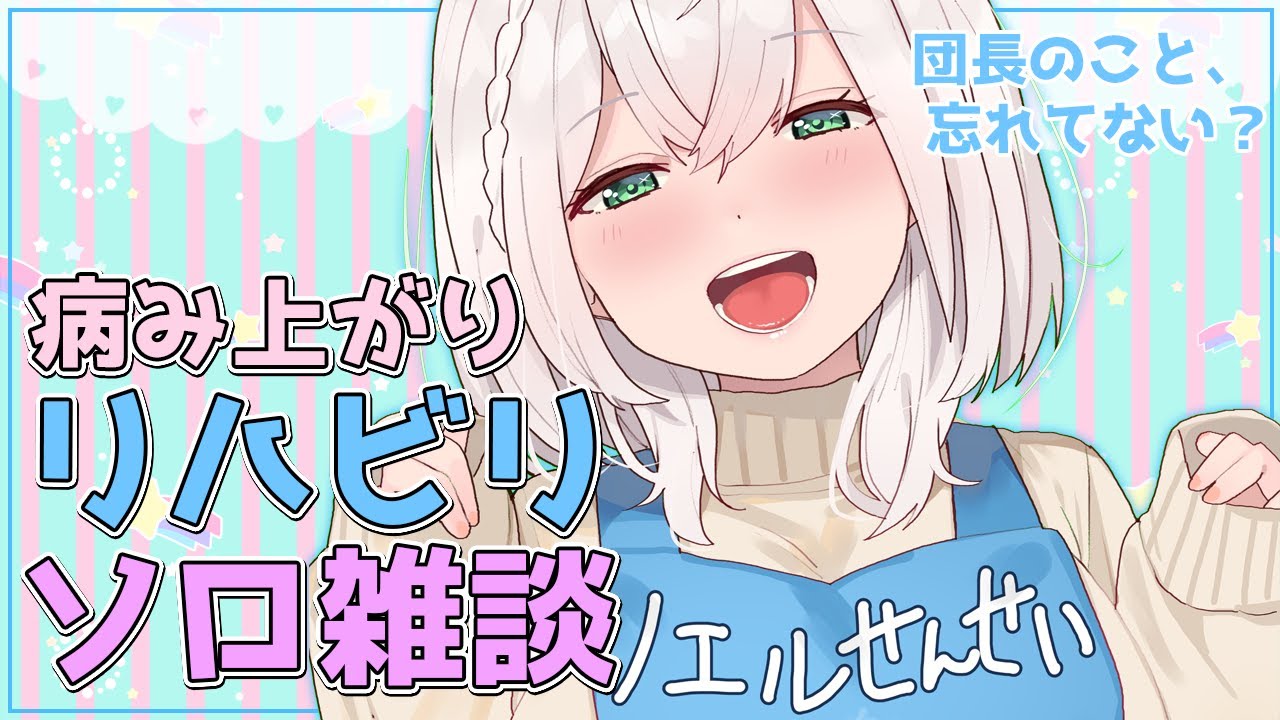 【久々ソロ雑談】完全復活したけど...みんな団長のこと忘れてない...？？🥺【白銀ノエル/ホロライブ】