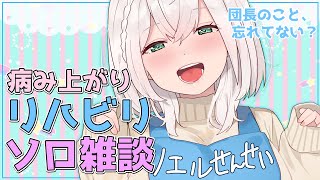 【久々ソロ雑談】完全復活したけど...みんな団長のこと忘れてない...？？🥺【白銀ノエル/ホロライブ】