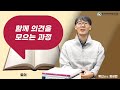함께 의견을 모으는 과정