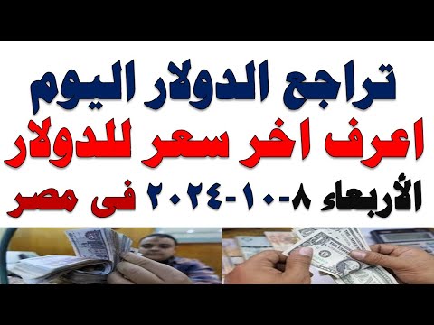 سعر الدولار اليوم أسعار الدولار اليوم اسعار الدولار السوق السوداء اليوم في مصر الأربعاء 2025 10 8