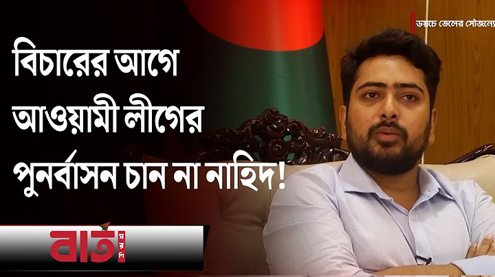 আ.লীগের পুনর্বাসন নিয়ে যা বললেন নাহিদ ইসলাম | Nahid Islam | interim government | Barta Saroni
