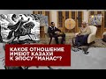 Какое отношение имеют казахи к эпосу "Манас"?