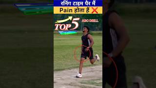 रनग टइम पर म दरद हन कय कर Best 5 Abc Drill For Leg Power And Steps