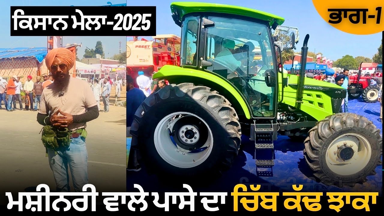ਕਿਸਾਨ ਮੇਲਾ ਲੁਧਿਆਣਾ 2025 ਦਾ ਚਿੱਬ ਕੱਢ ਝਾਕਾ | ਭਾਗ-1 ਮਸ਼ੀਨਰੀ ਵਾਲਾ ਪਾਸਾ | PAU Ludhiana Kisan Mela 2025 |