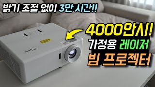 무려 4000안시의 가정용 레이저 빔프로젝터!~ 3만시간 사용 옵토마 ZH403 리뷰~