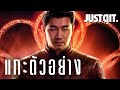 แกะตัวอย่าง SHANG-CHI ตำนานใหม่..กำปั้นสะท้านปฐพี MCU #JUSTดูIT