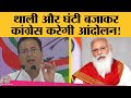 महंगे LPG, Petrol-Diesel को लेकर Congress का 'महाआंदोलन', Modi Govt को ऐसे घेरेगी!