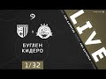 БУГЛЕН - КИДЕРО. 1/32 финала Кубка ЛФЛ Дагестана 2020/2021 гг.