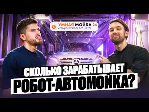 Как открыть бизнес на умных автомойках и не прогореть?