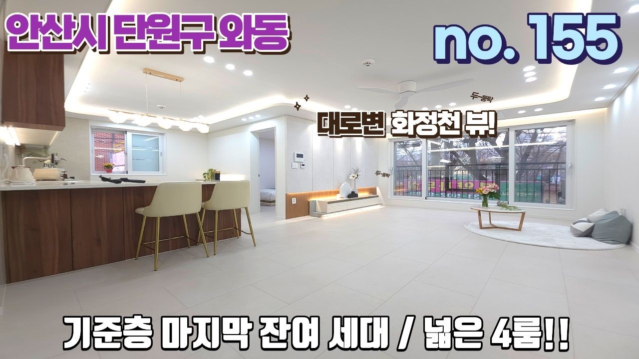 안산신축빌라 기준층 마지막 잔여세대 넓은 4룸! 막힘없는 거실 화정천 뷰!