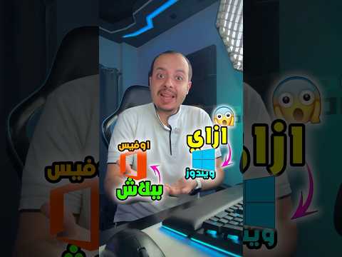 ازاي تاخد ويندوز واوفيس مفعل ببلاش عن طريق ايميلك الجامعي طريقة شرعية وصحيحة