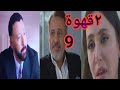 مسلسل 2قهوة الحلقة 9 يحيي الوكيل يواجه سيف سراج وشريفه تكشف حقيقة أدهم وهند بتتصدم برد الفعل 