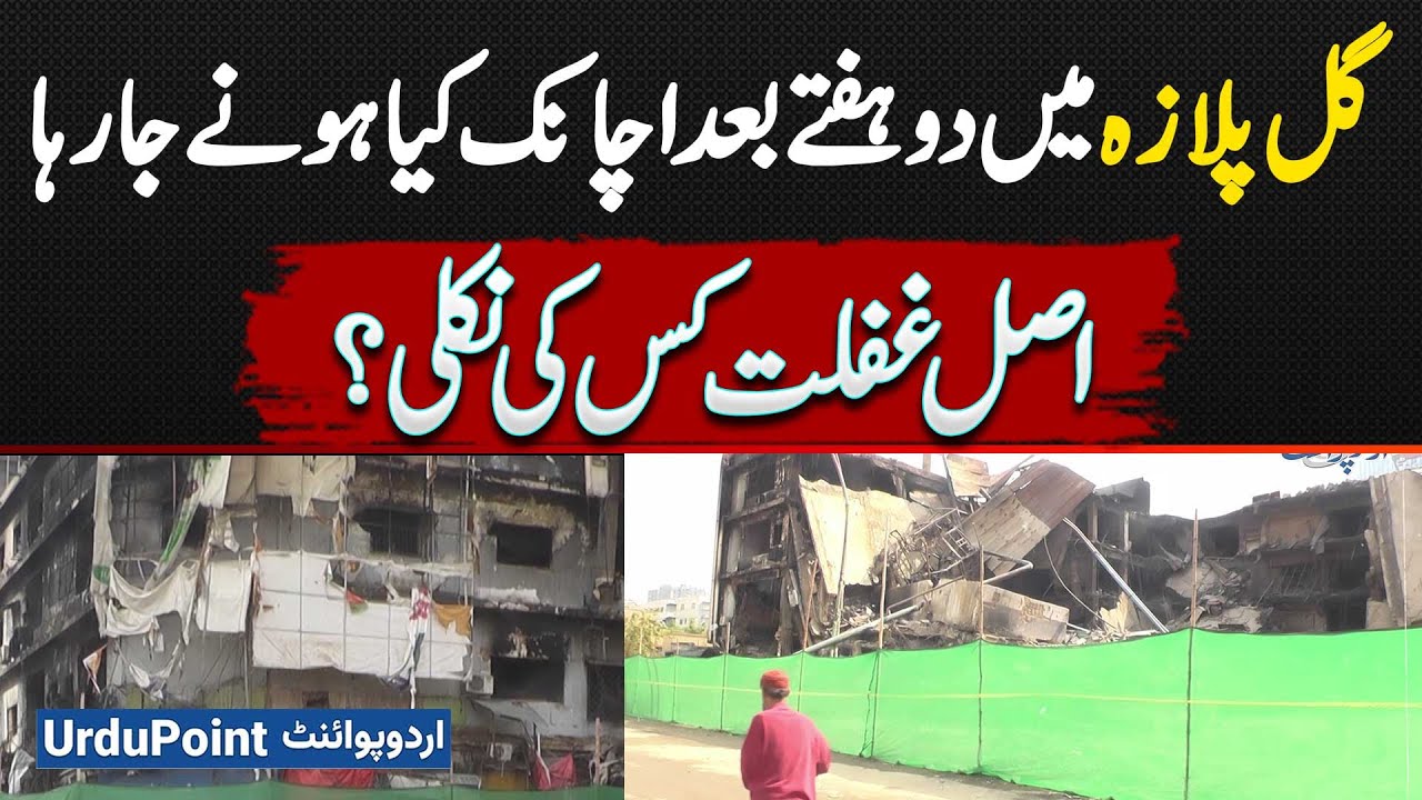 Gul Plaza Fire: A Sudden New Development After Two Weeks - Who Is Responsible For The Negligence?