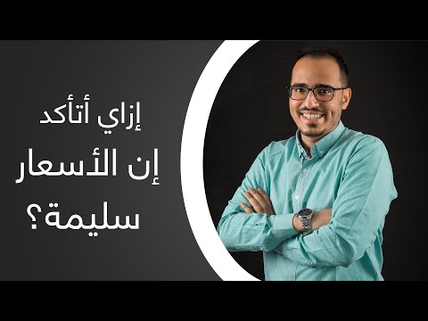    ازاى اتأكد ان الأسعار سليمة