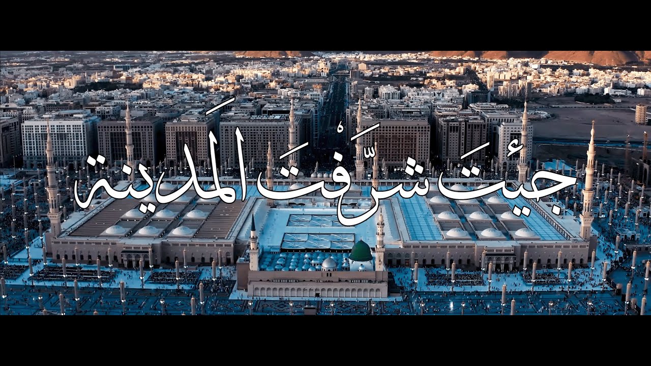 جئت شرفت المدينة  jita sharrafta al-madinah