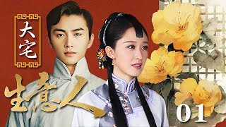 【精選電視劇】大宅生意人 第1集：女人沖喜嫁給富商少爺，大宅明爭暗鬥日益衰敗，她竟獨闖商海，逆風翻盤撐起整個家族！