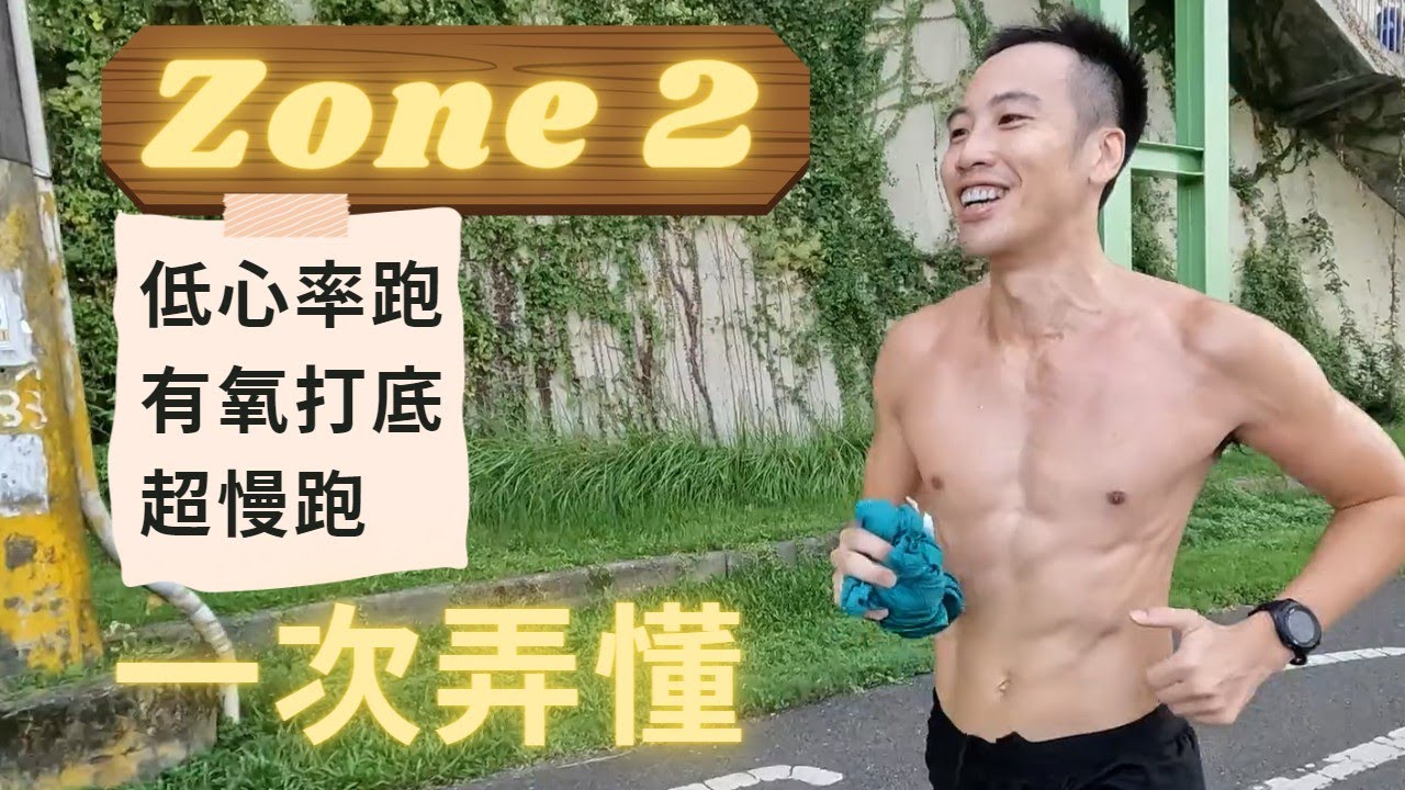 [討論] Zone2 有氧訓練...