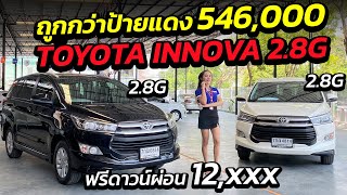 INNOVA 2.8G ถูกกว่าป้ายแดง 546,000.- ฟรีดาวน์ผ่อน 12,xxx สภาพสวย สีขาว สีดำ การันตีรถเดิมใช้งานน้อย!