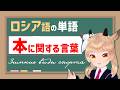 ロシア語単語小テスト 【本に関する言葉】Контрольная работа　 #vtuber #風見カプラ