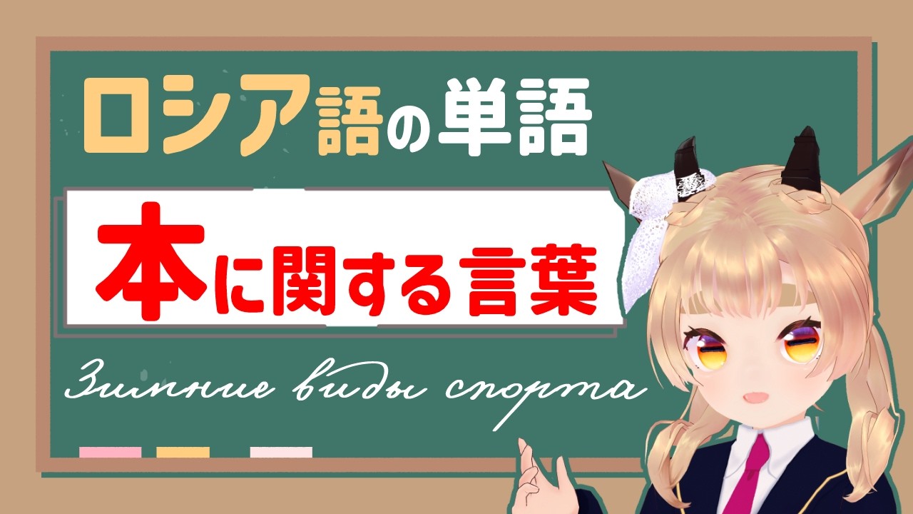 ロシア語単語小テスト 【本に関する言葉】Контрольная работа　 #vtuber #風見カプラ